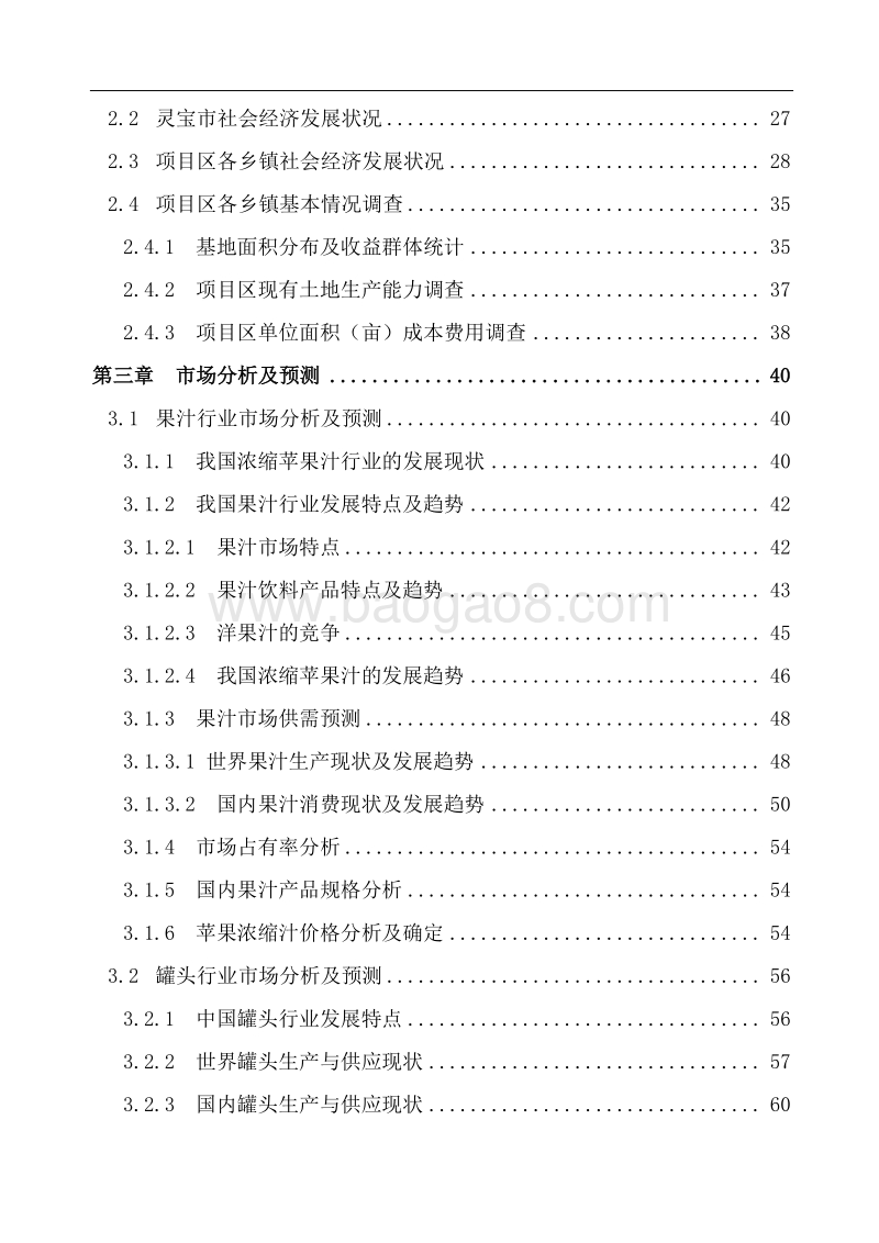 农业综合开发项目立项申请报告.doc_第3页