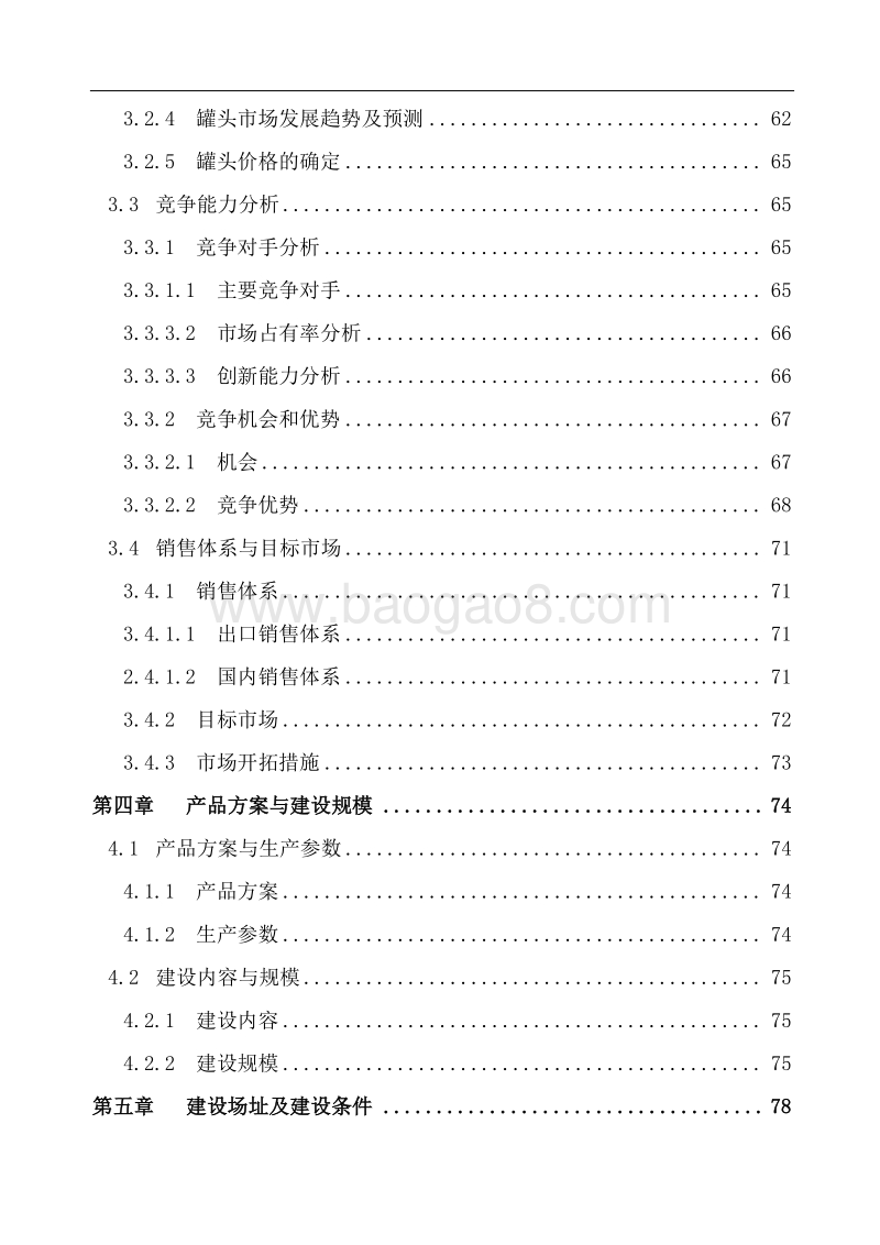 农业综合开发项目立项申请报告.doc_第4页