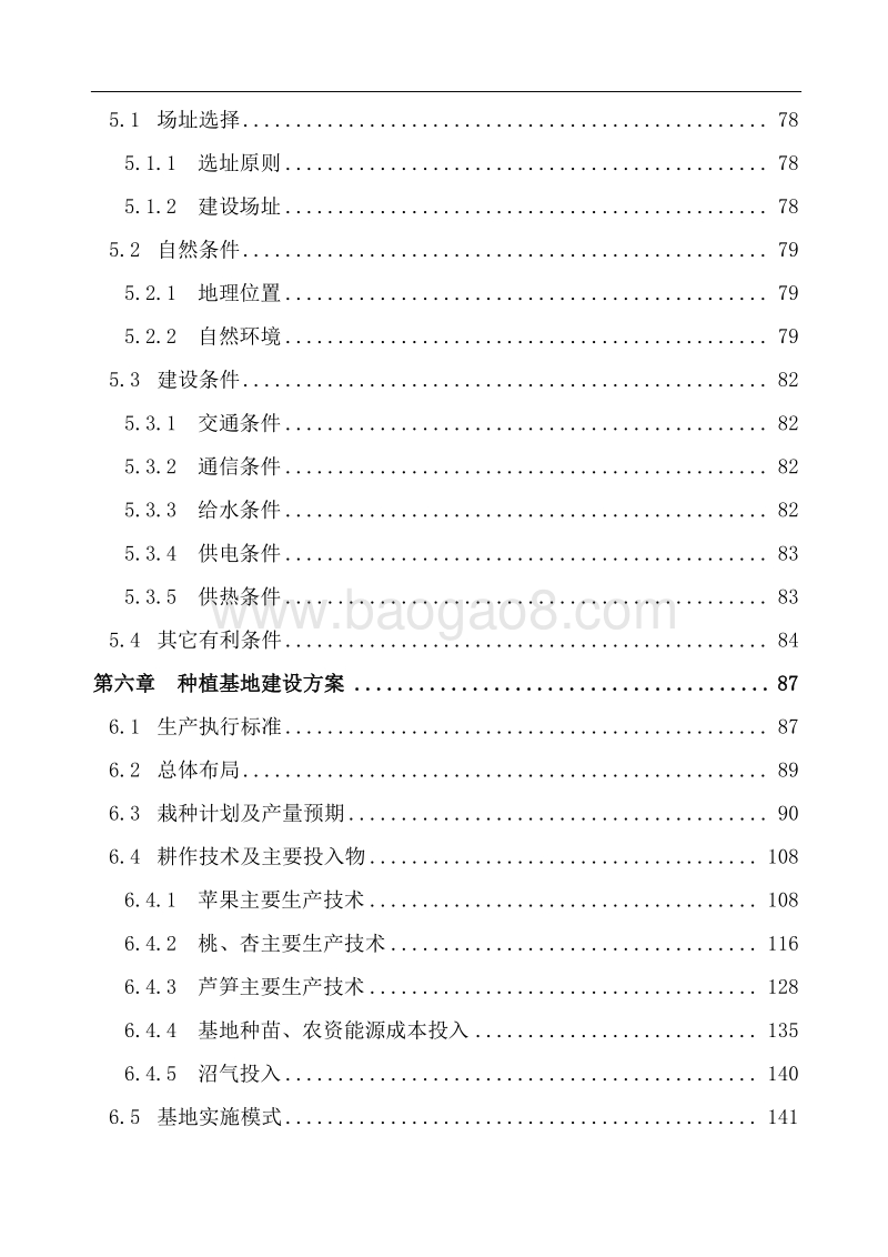 农业综合开发项目立项申请报告.doc_第5页