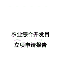 农业综合开发项目立项申请报告.doc