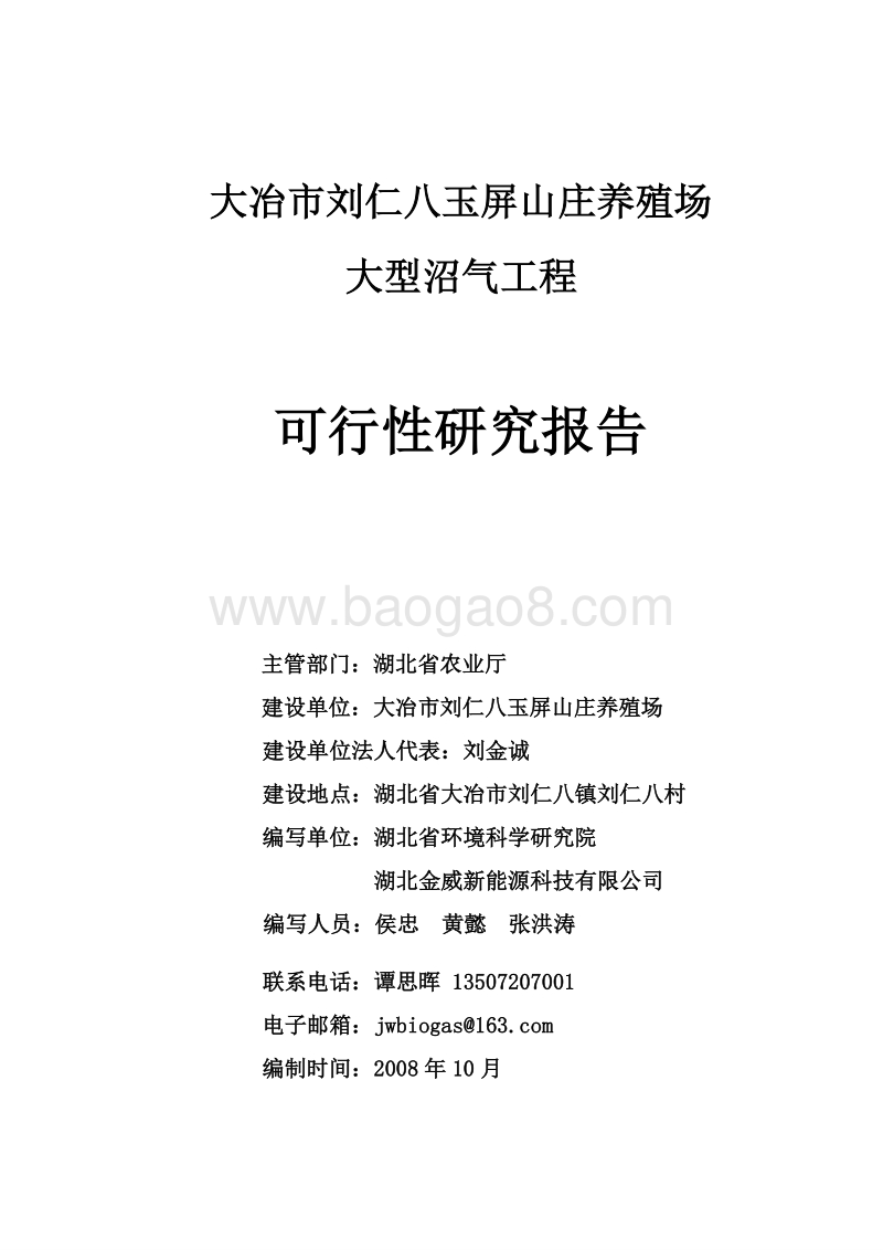 大冶市刘仁八玉屏山庄养殖场沼气项目可行性研究报告.doc_第1页