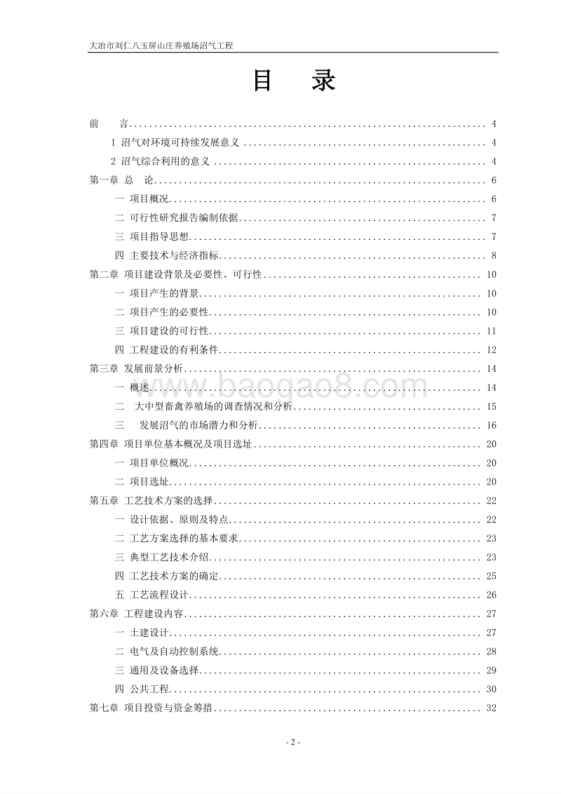 大冶市刘仁八玉屏山庄养殖场沼气项目可行性研究报告.doc_第2页