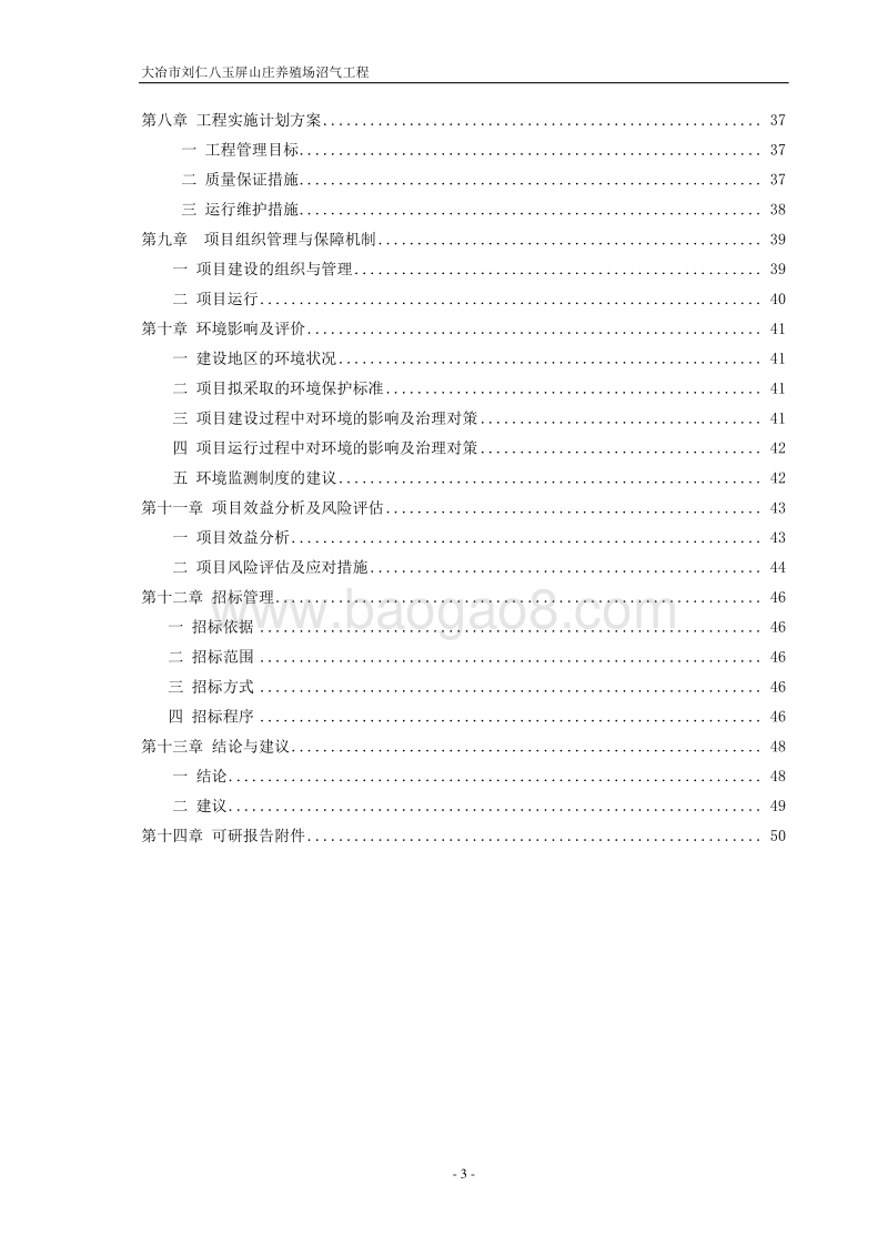 大冶市刘仁八玉屏山庄养殖场沼气项目可行性研究报告.doc_第3页