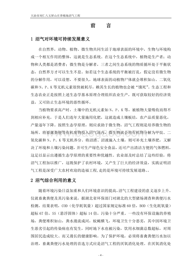 大冶市刘仁八玉屏山庄养殖场沼气项目可行性研究报告.doc_第4页