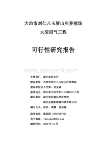 大冶市刘仁八玉屏山庄养殖场沼气项目可行性研究报告.doc