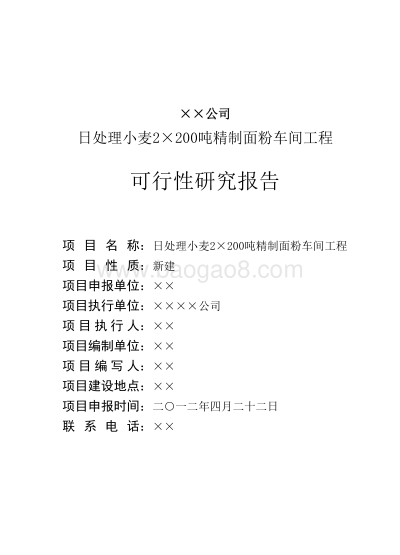 日处理小麦2×200吨精制面粉车间工程可行性研究报告.doc_第1页