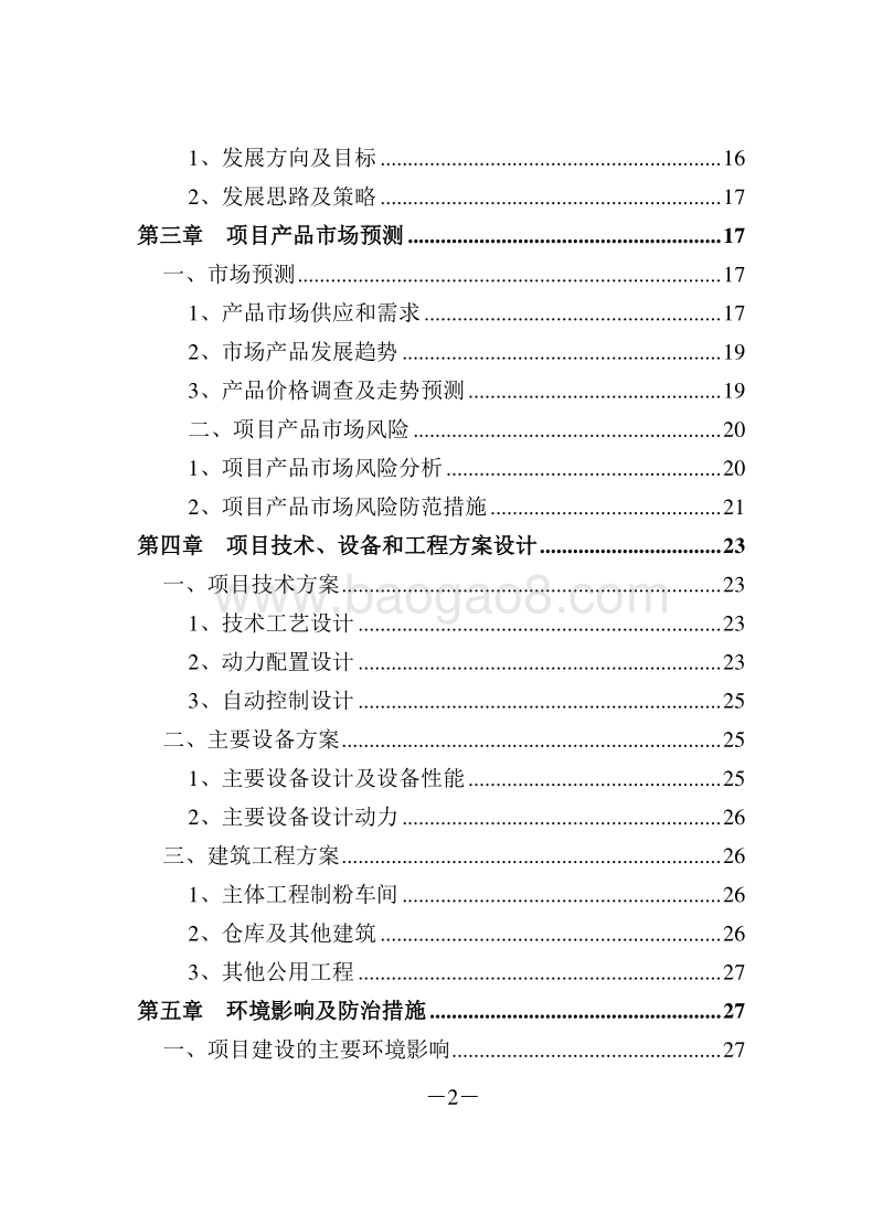日处理小麦2×200吨精制面粉车间工程可行性研究报告.doc_第3页