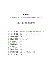 日处理小麦2×200吨精制面粉车间工程可行性研究报告.doc