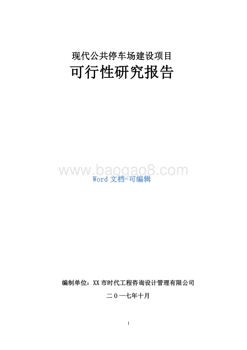 现代公共停车场建设项目可行性研究报告.doc_第1页