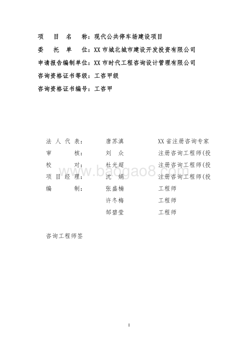现代公共停车场建设项目可行性研究报告.doc_第2页