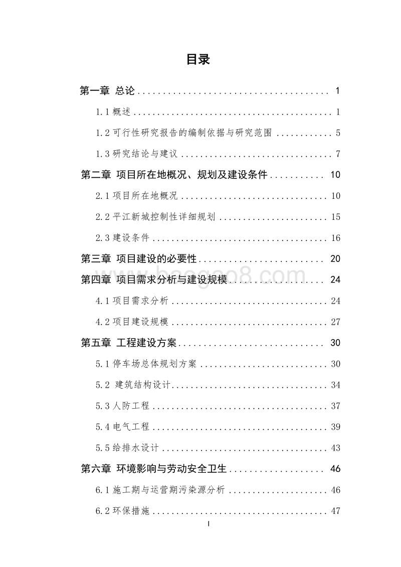 现代公共停车场建设项目可行性研究报告.doc_第3页