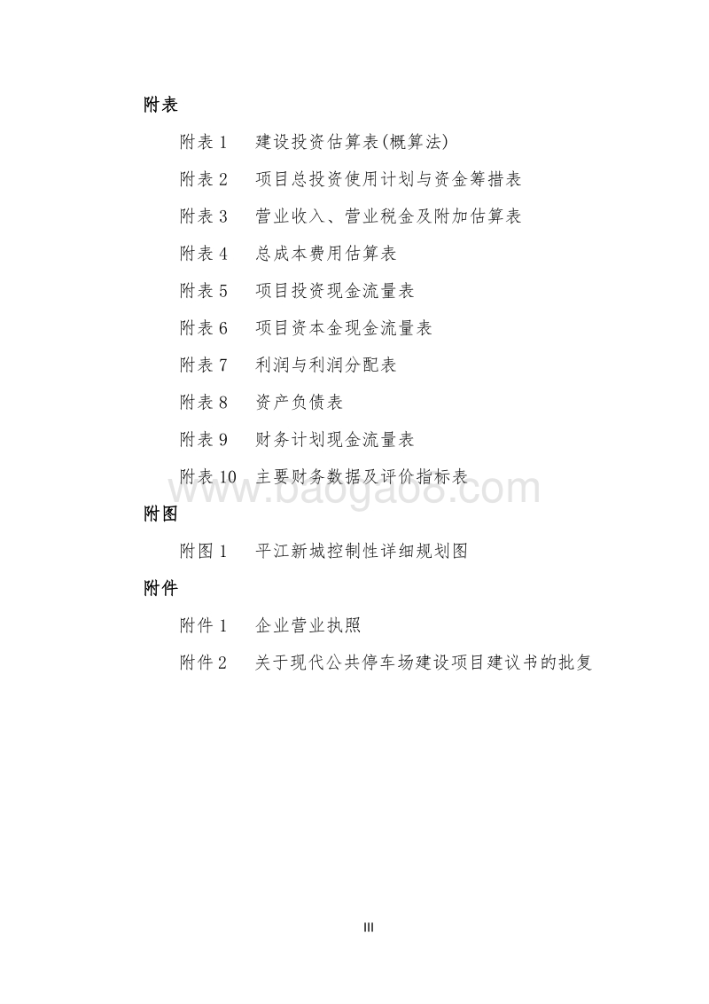 现代公共停车场建设项目可行性研究报告.doc_第5页