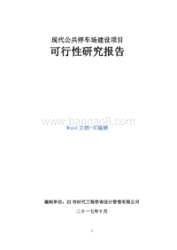 现代公共停车场建设项目可行性研究报告.doc
