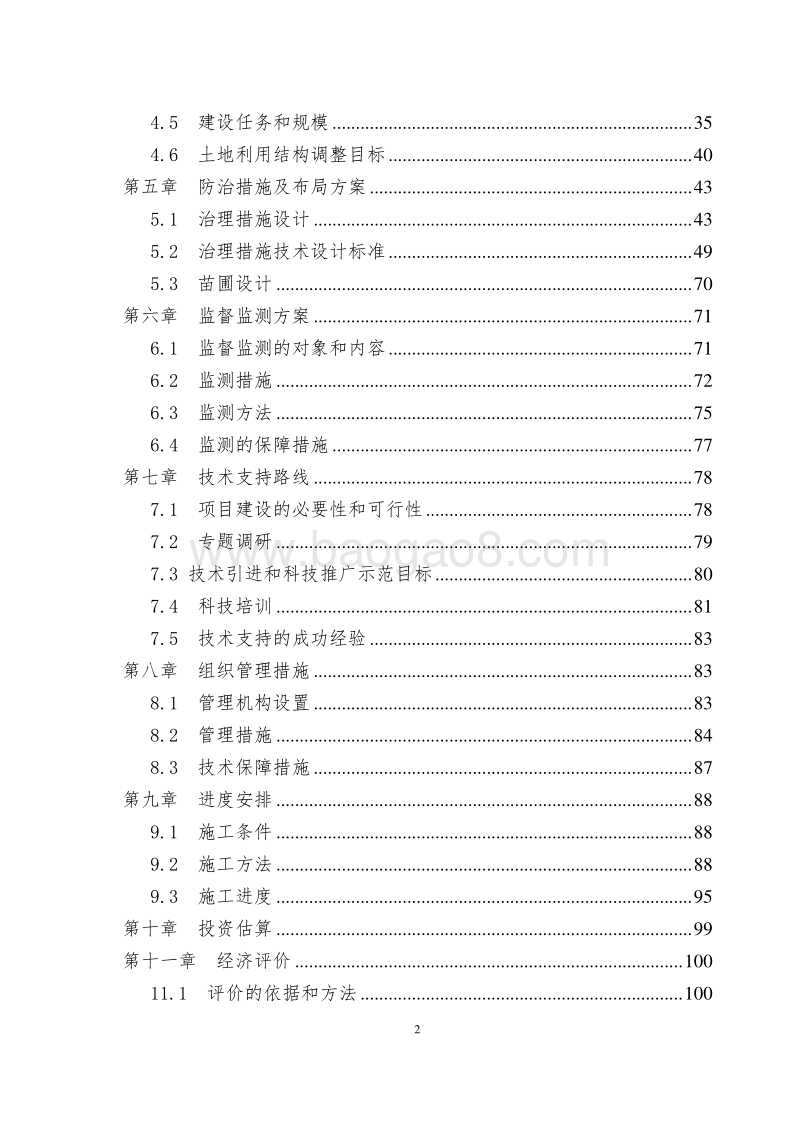 渭河流域重点治理项目XX县渝河流域水土保持生态环境建设项目可行性研究报告.doc_第3页