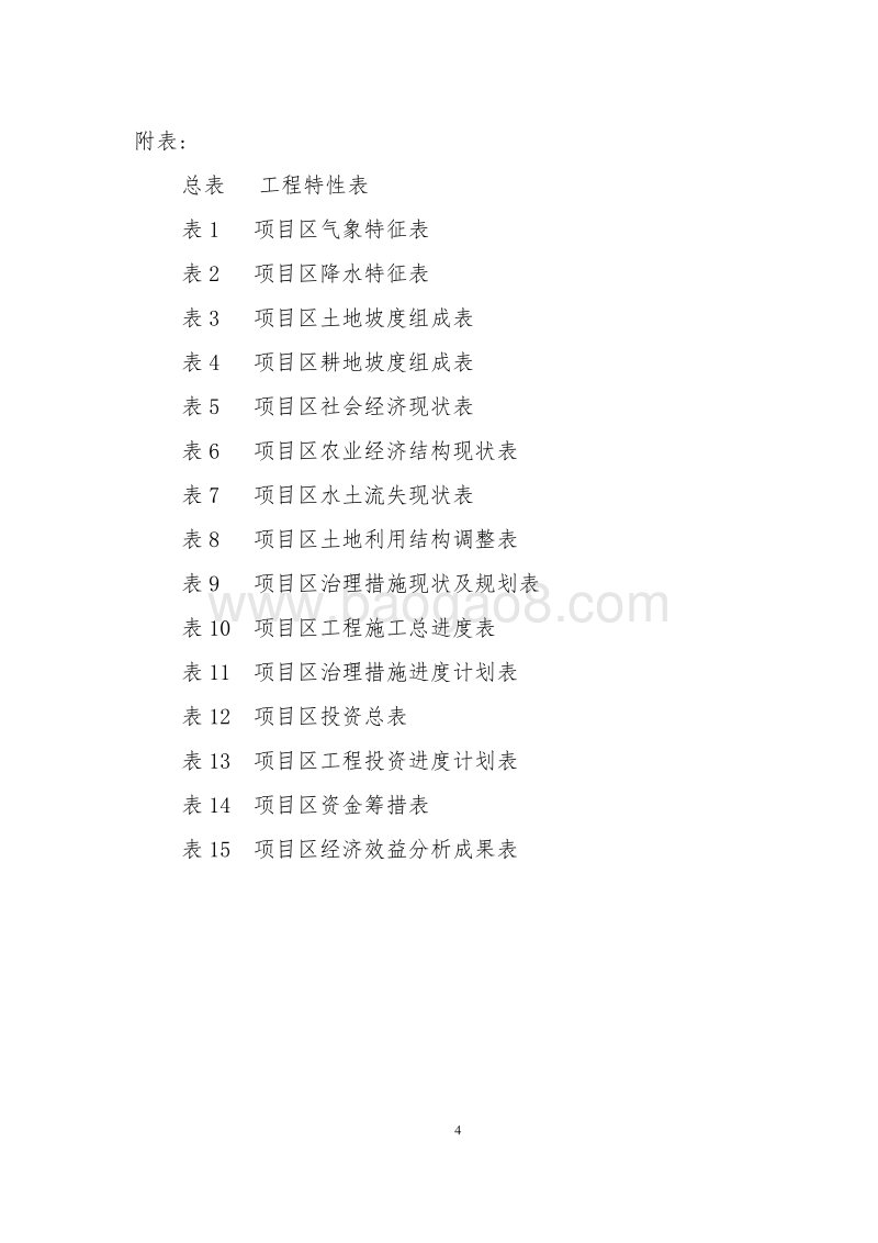 渭河流域重点治理项目XX县渝河流域水土保持生态环境建设项目可行性研究报告.doc_第5页