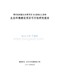 渭河流域重点治理项目XX县渝河流域水土保持生态环境建设项目可行性研究报告.doc