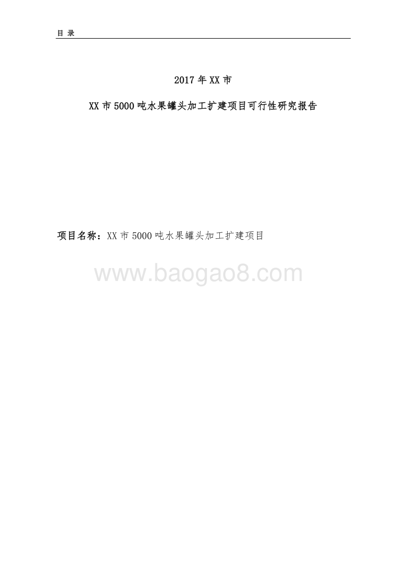 5000吨水果罐头深加工扩建项目（龙头企业农业产业化项目）.doc_第2页