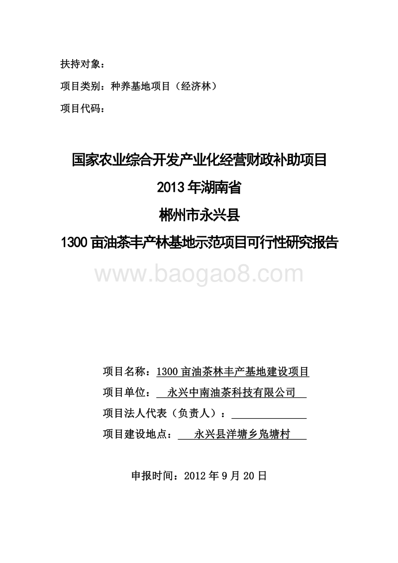 农业综合开发油茶丰产林基地示范项目可行性研究报告.doc_第1页