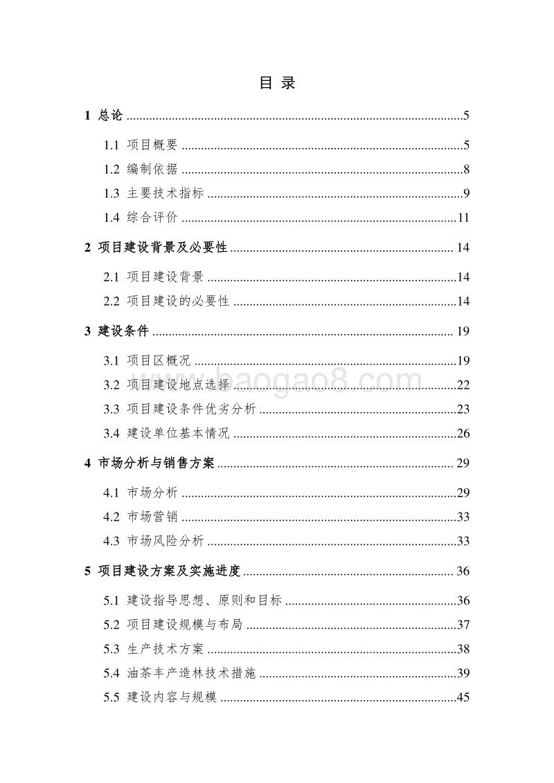 农业综合开发油茶丰产林基地示范项目可行性研究报告.doc_第2页