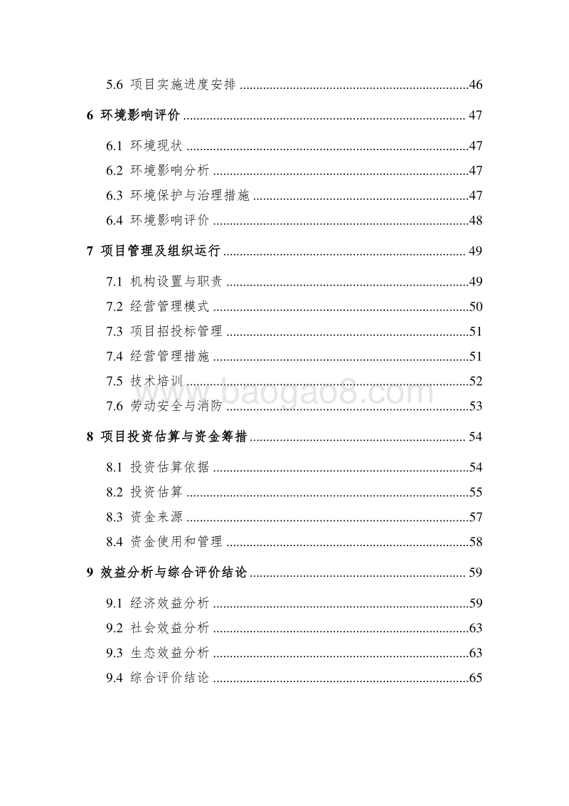 农业综合开发油茶丰产林基地示范项目可行性研究报告.doc_第3页