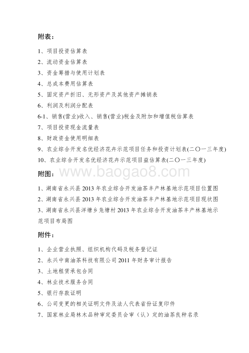 农业综合开发油茶丰产林基地示范项目可行性研究报告.doc_第4页