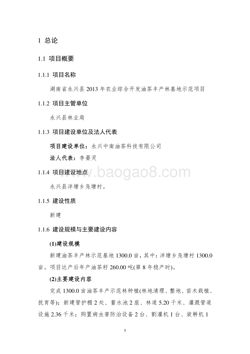 农业综合开发油茶丰产林基地示范项目可行性研究报告.doc_第5页