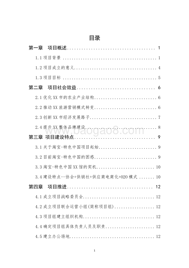 农产品电子商务标准化试点建设项目可行性研究报告.docx_第2页