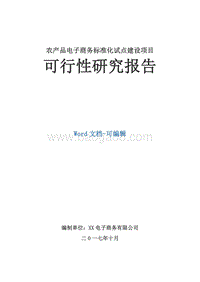 农产品电子商务标准化试点建设项目可行性研究报告.docx