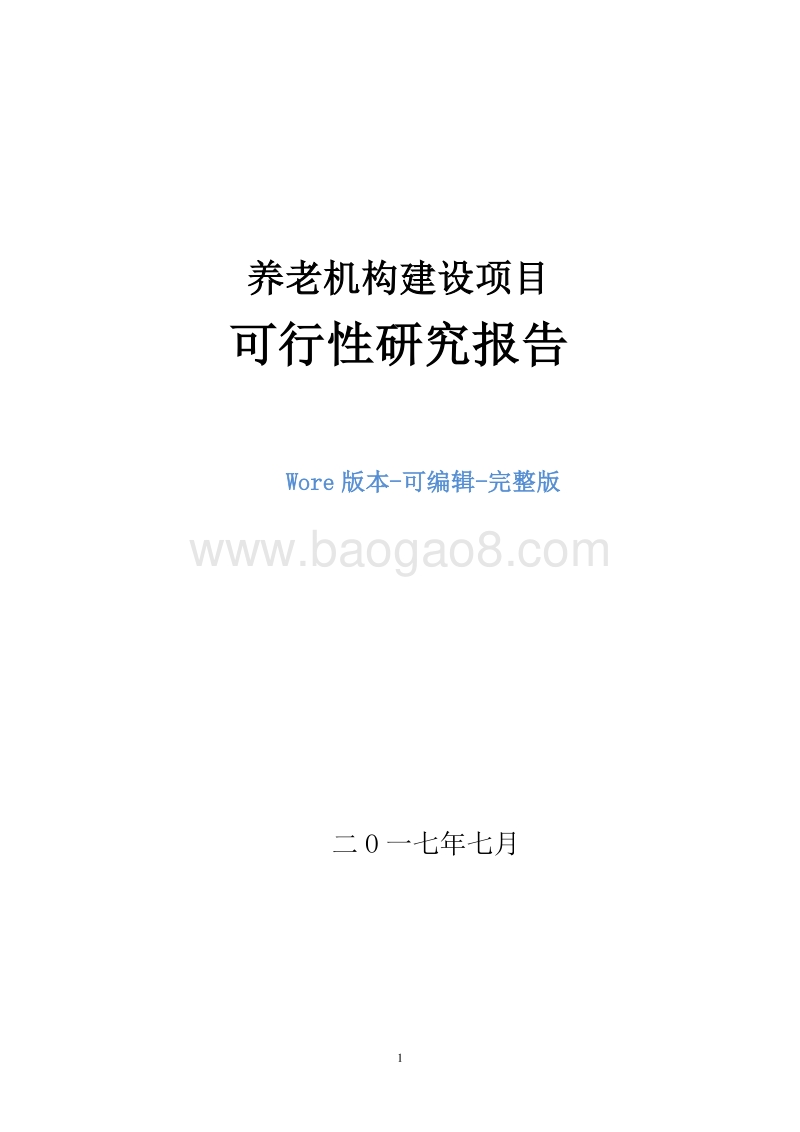 养老机构建设项目可行性研究报告.doc_第1页