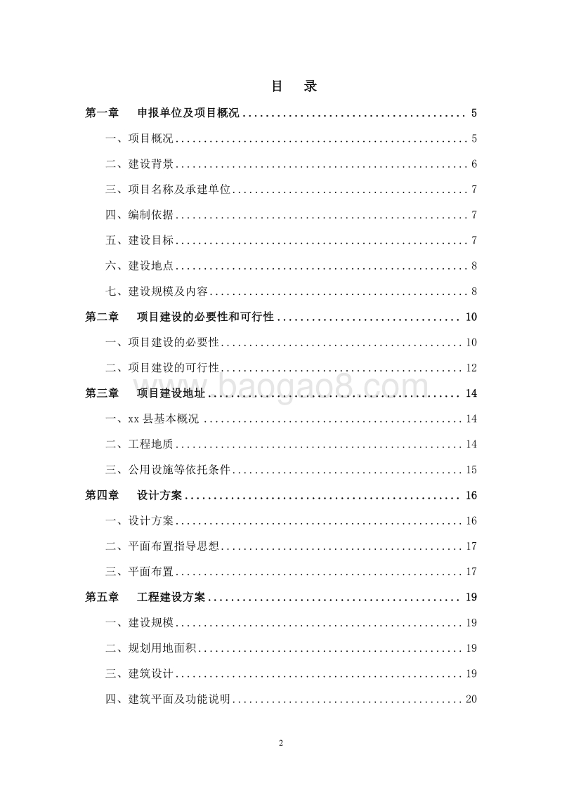 养老机构建设项目可行性研究报告.doc_第2页
