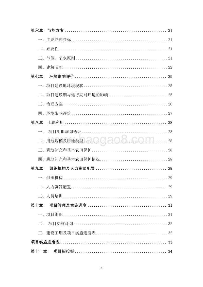 养老机构建设项目可行性研究报告.doc_第3页