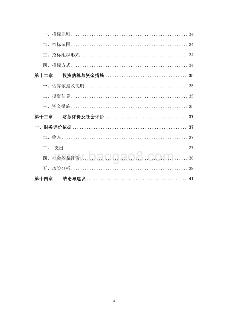 养老机构建设项目可行性研究报告.doc_第4页