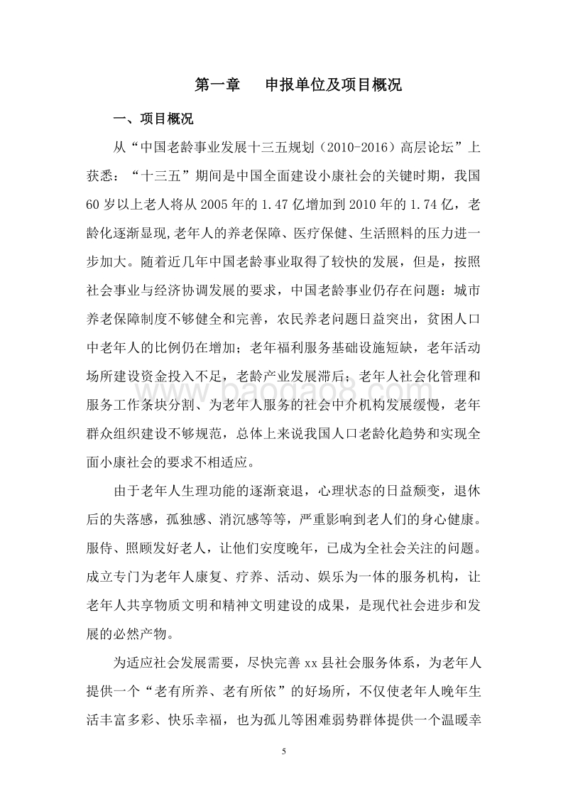 养老机构建设项目可行性研究报告.doc_第5页