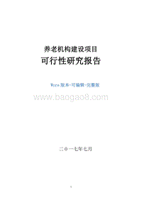 养老机构建设项目可行性研究报告.doc
