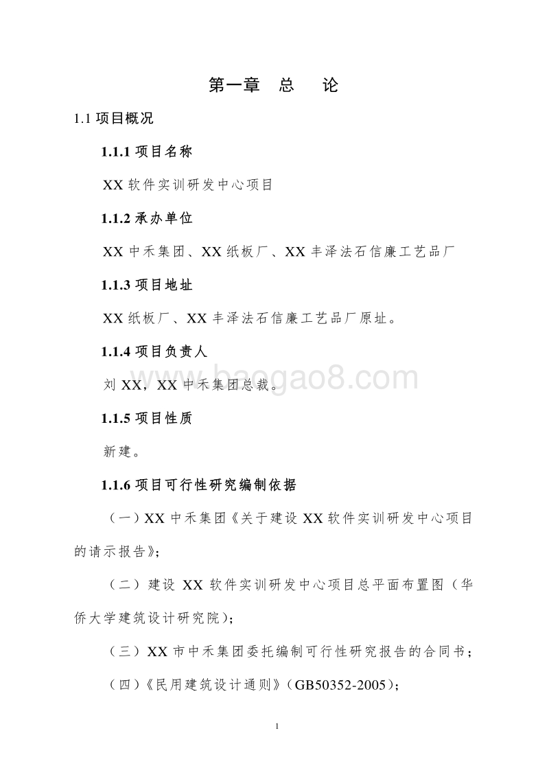 XX软件实训研发中心项目可行性研究报告.doc_第5页