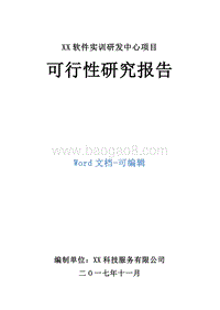 XX软件实训研发中心项目可行性研究报告.doc