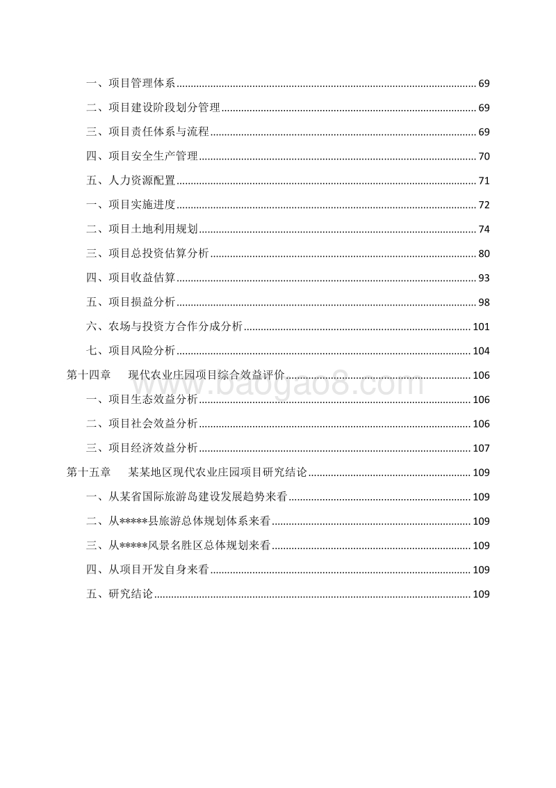 现代农业庄园建设项目可行性研究报告.docx_第4页