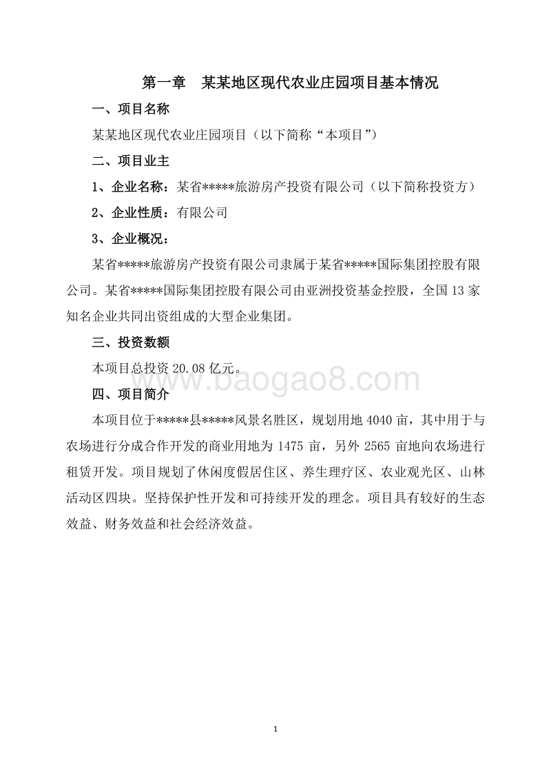 现代农业庄园建设项目可行性研究报告.docx_第5页