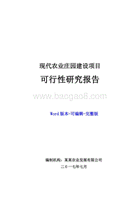 现代农业庄园建设项目可行性研究报告.docx