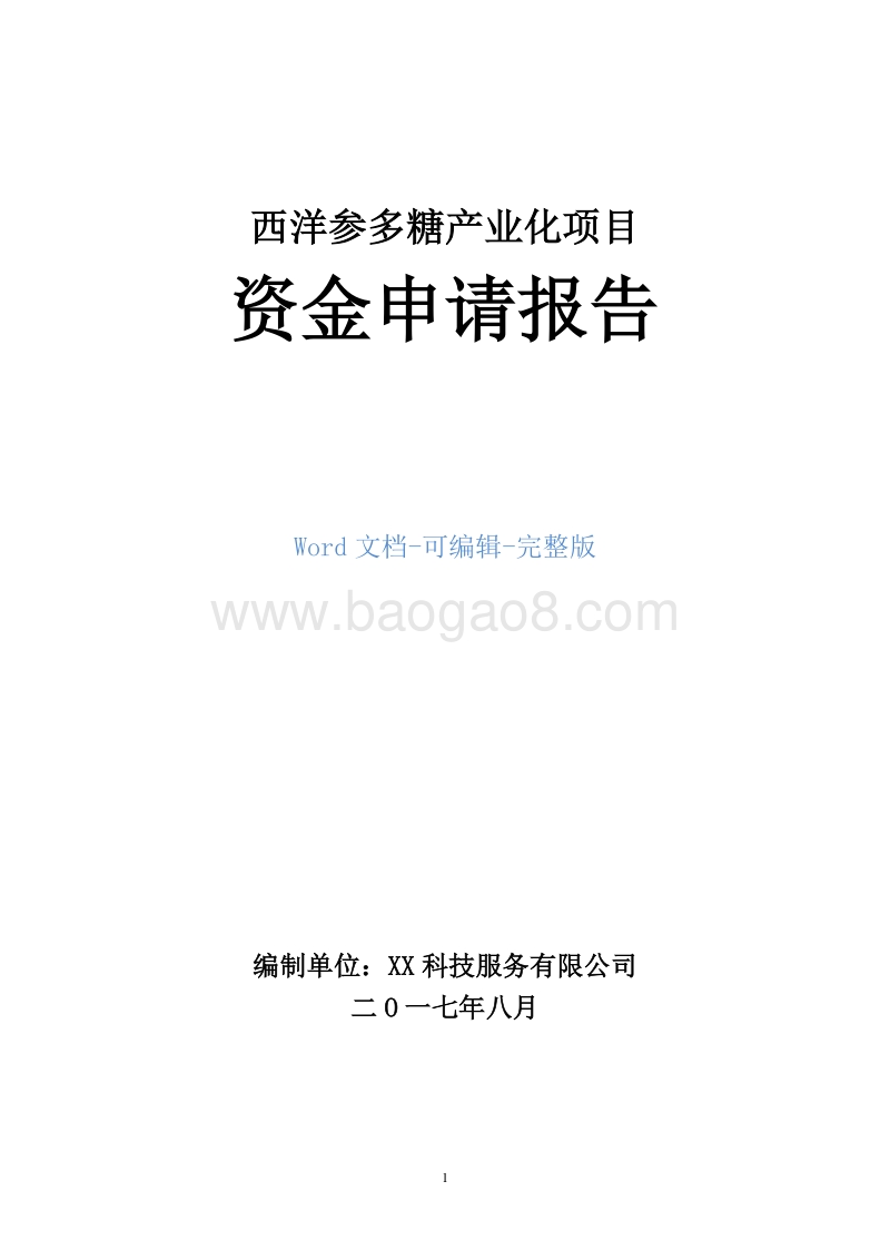 西洋参多糖产业化项目资金申请报告.doc_第1页