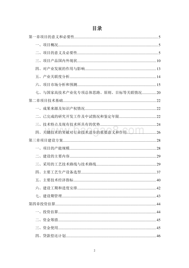 西洋参多糖产业化项目资金申请报告.doc_第2页