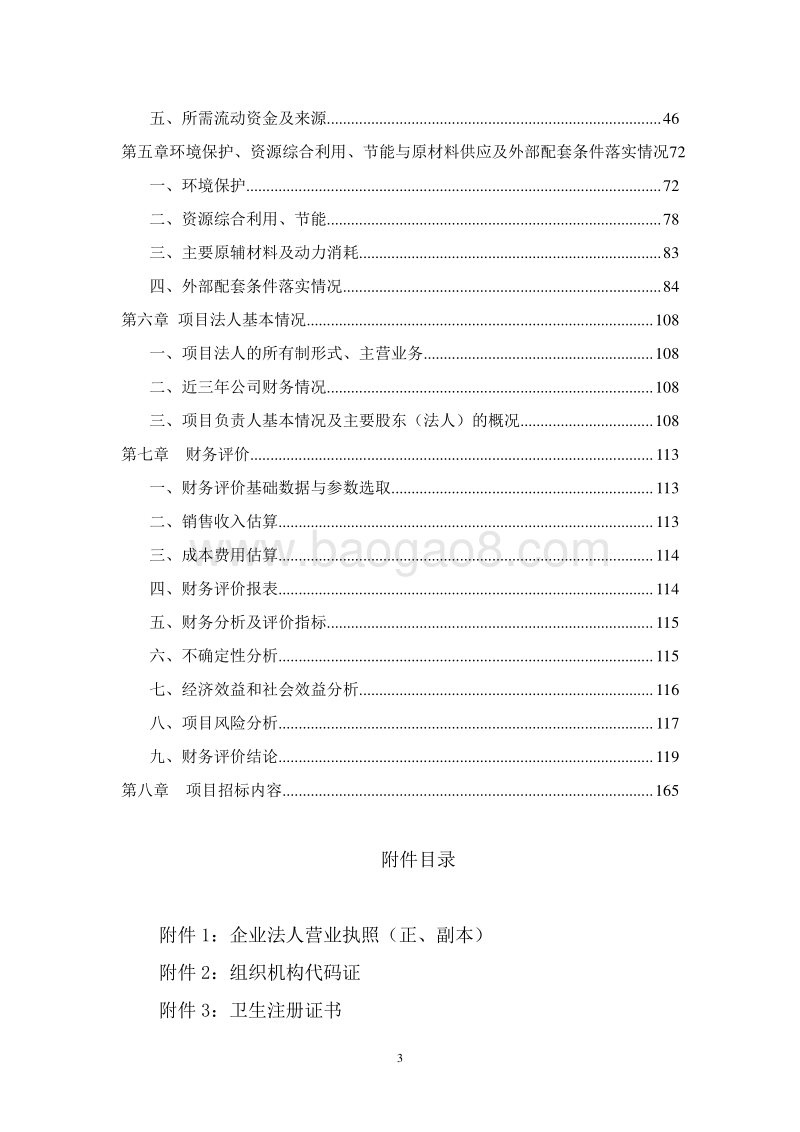 西洋参多糖产业化项目资金申请报告.doc_第3页