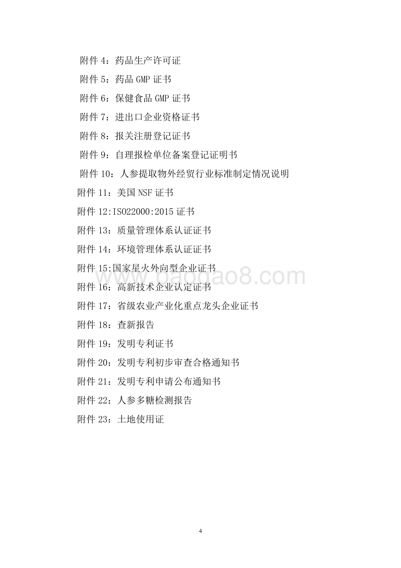 西洋参多糖产业化项目资金申请报告.doc_第4页