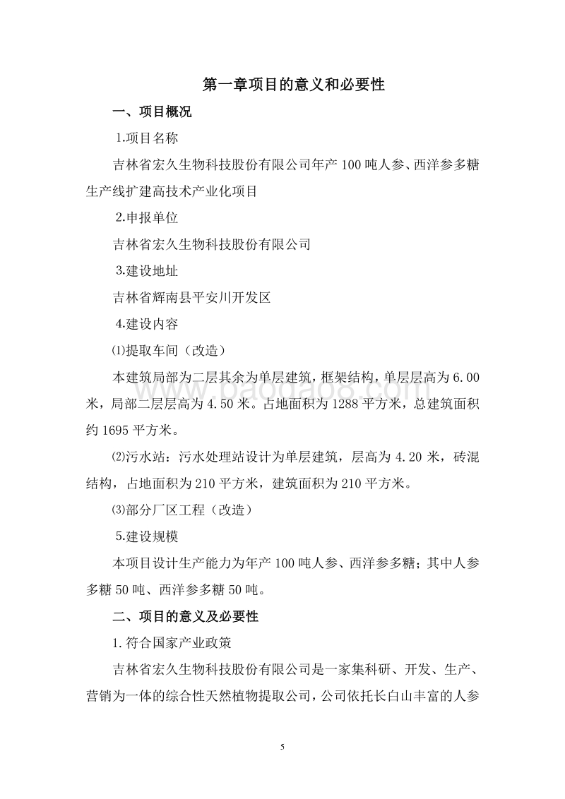 西洋参多糖产业化项目资金申请报告.doc_第5页