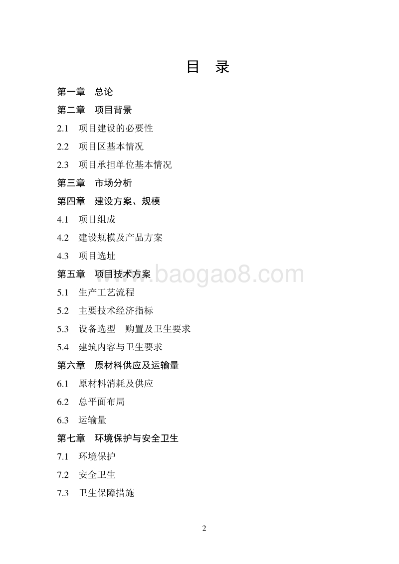 无公害葡萄园及生态养鸡农牧结合生产基地建设项目可行性研究报告.doc_第2页