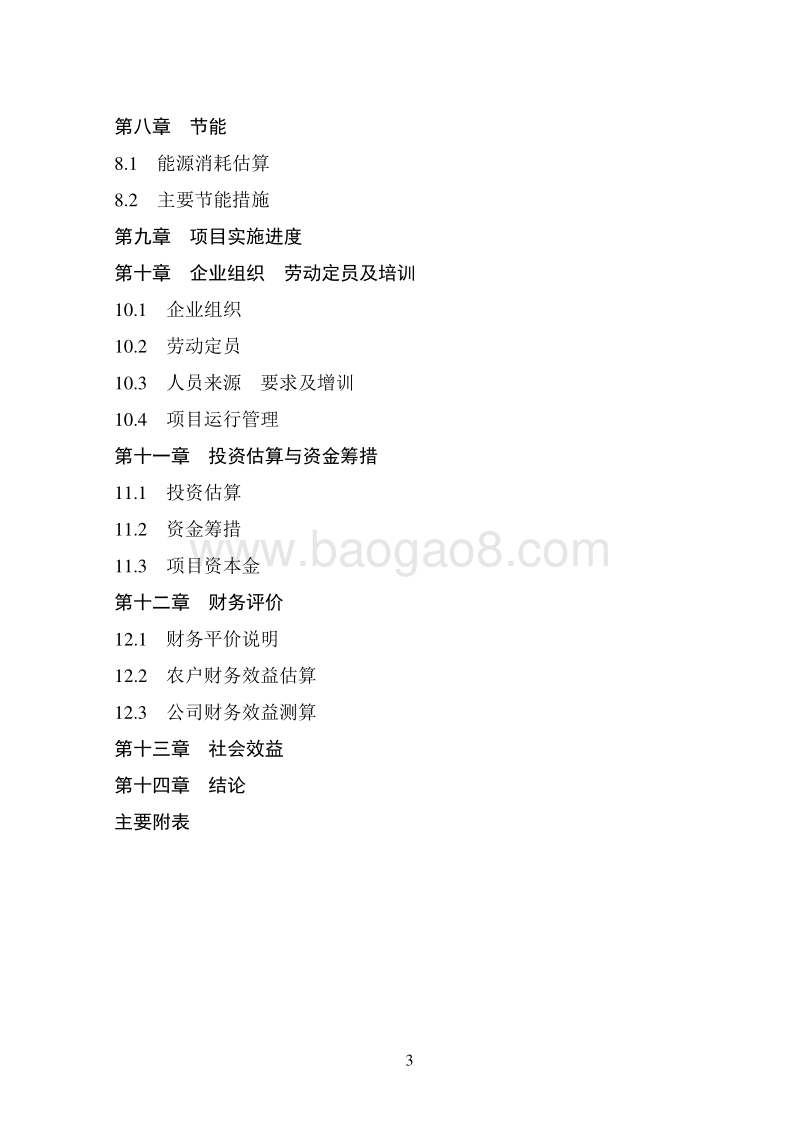 无公害葡萄园及生态养鸡农牧结合生产基地建设项目可行性研究报告.doc_第3页