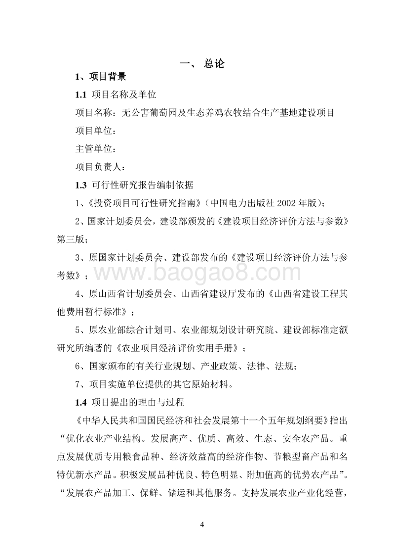 无公害葡萄园及生态养鸡农牧结合生产基地建设项目可行性研究报告.doc_第4页