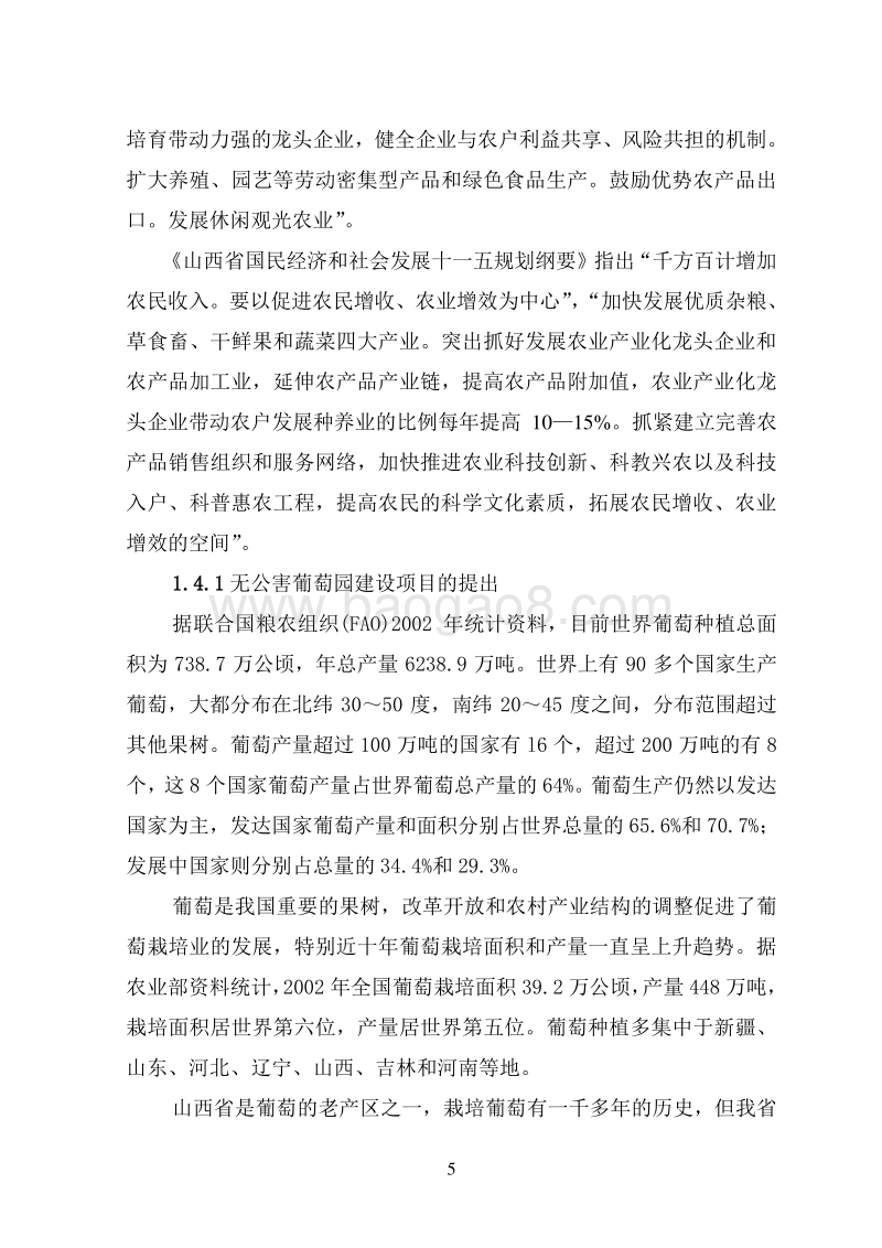 无公害葡萄园及生态养鸡农牧结合生产基地建设项目可行性研究报告.doc_第5页