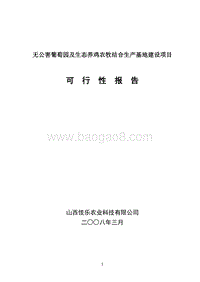 无公害葡萄园及生态养鸡农牧结合生产基地建设项目可行性研究报告.doc