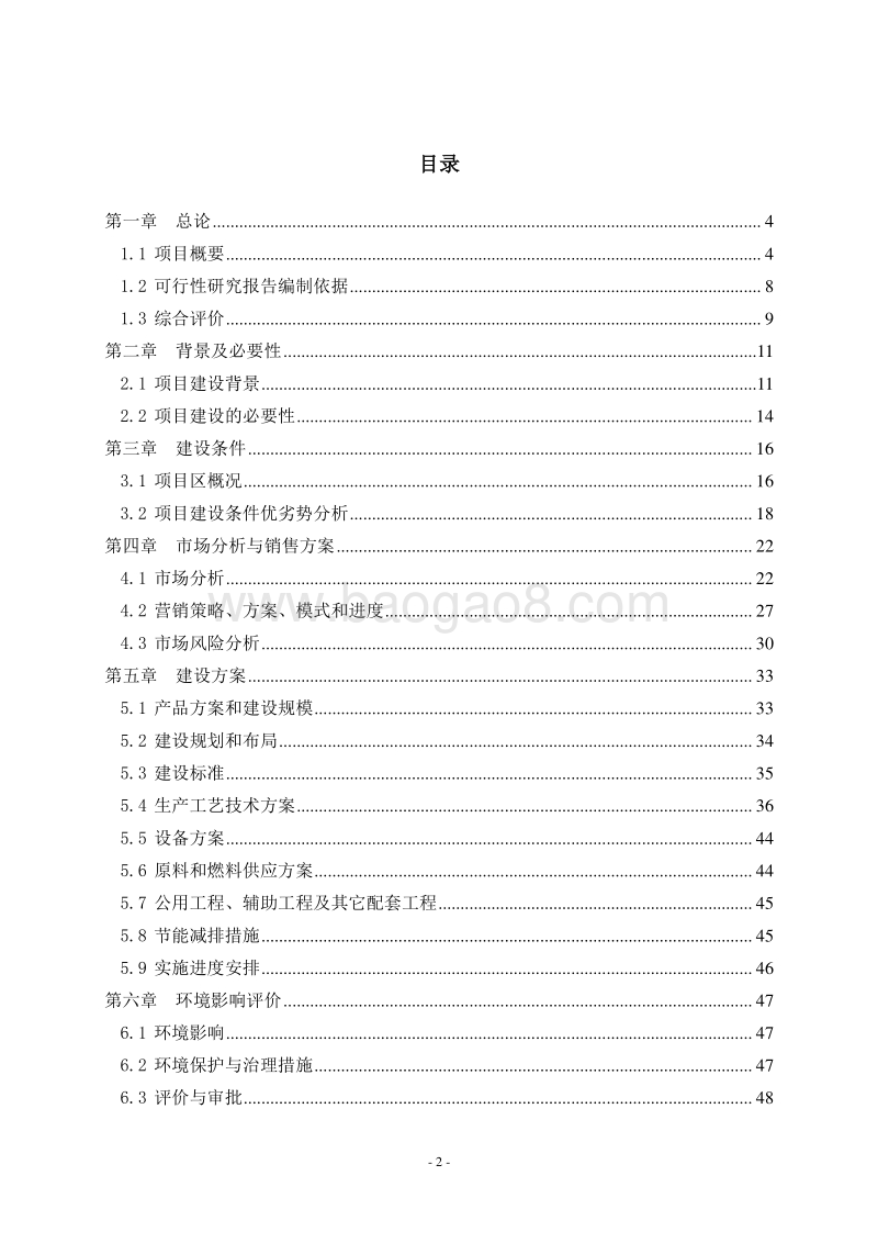 牛羊肉产品精深加工及冷库技术改造项目可行性研究报告.doc_第2页